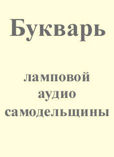 Букварь ламповой аудиосамодельщины: усилители предварительные и оконечные