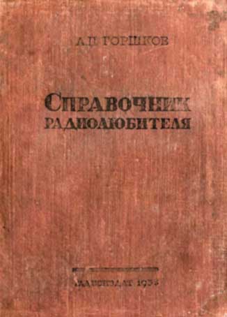 Справочник радиолюбителя в вопросах и ответах